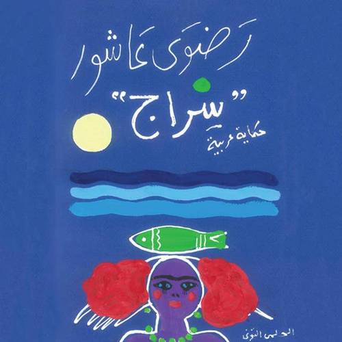 سراج