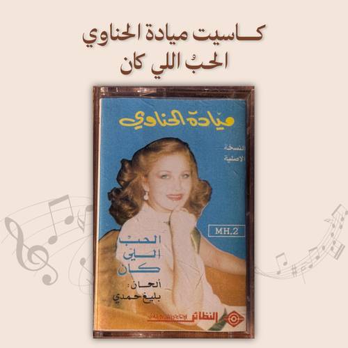 كاسيت ميادة الحناوي - الحبُ اللي كان