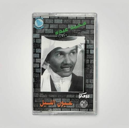 كاسيت محمد عبده - عيون الليل