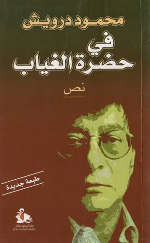 محمود درويش - في حضرة الغياب