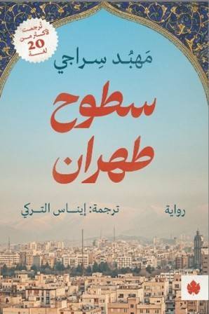 سطوح طهران