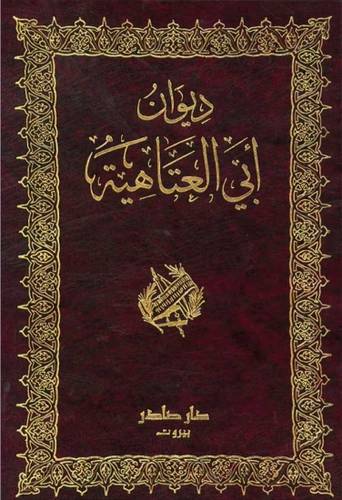 ديوان ابي العتاهية