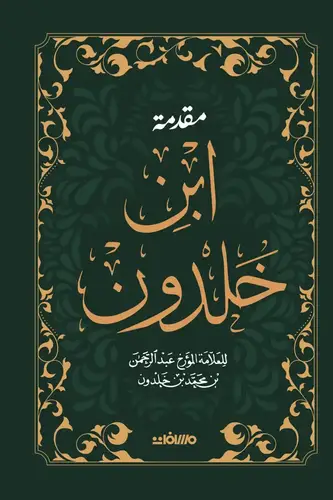 مقدمة ابن خلدون