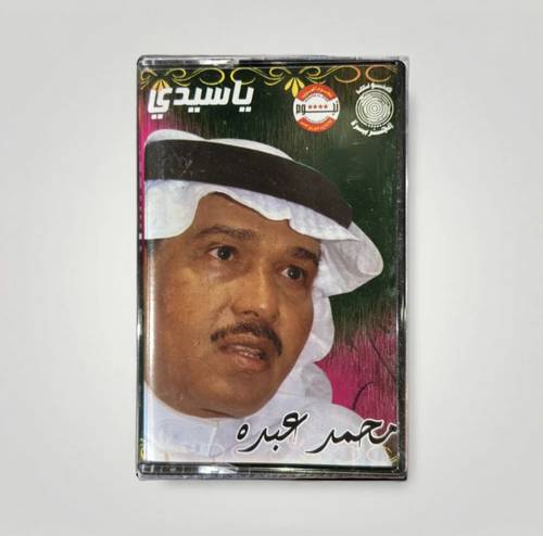 كاسيت محمد عبده - تدلل علينا