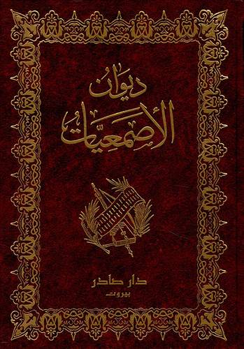 ديوان الأصمعيات