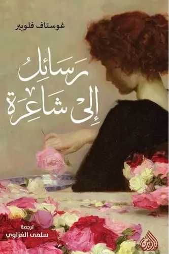 رسائل الى شاعرة