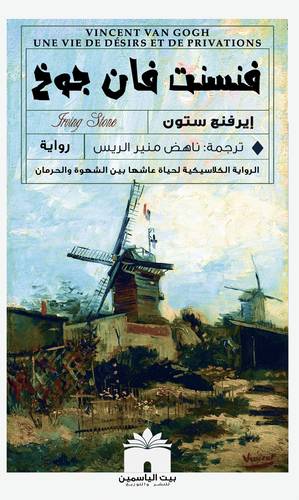 رواية فنسنت فان جوخ