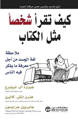 كيف تقرأ شخصاً مثل الكتاب