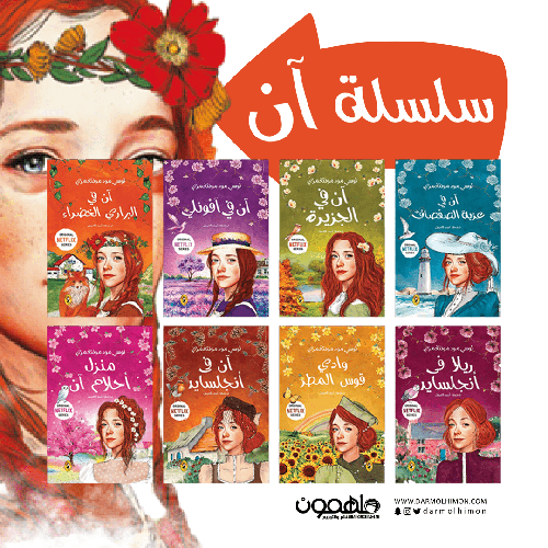 سلسلة آن 8 أجزاء - بوكس خاص