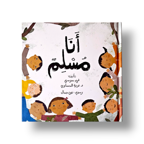أنا مسلم