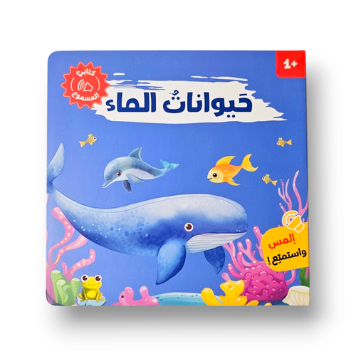 كتابي المسموع حيوانات الماء