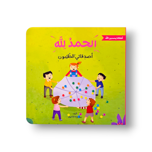الحمد الله على أصدقائي الطيبون (سلسلة الحمدالله)
