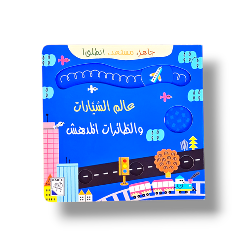 عالم السيارات و الطائرات المدهش ( مسارات )