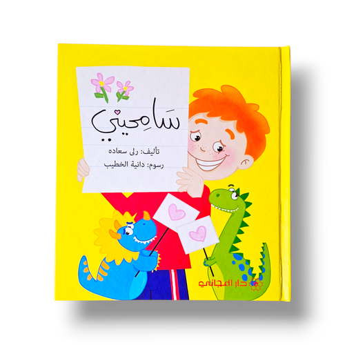 سامحيني