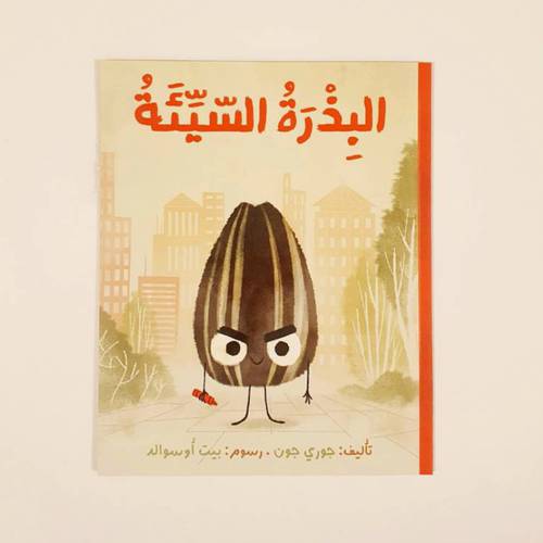 البذرة السيئة ⭐️