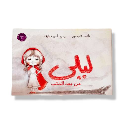 ليلى من بعد الذئب