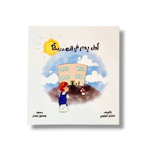 أول يوم في المدرسة
