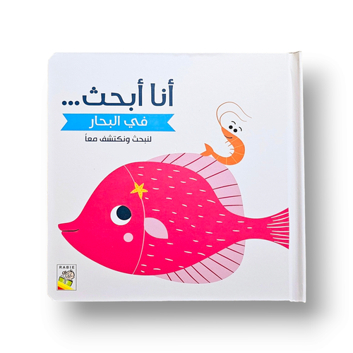أنا أبحث في البحار