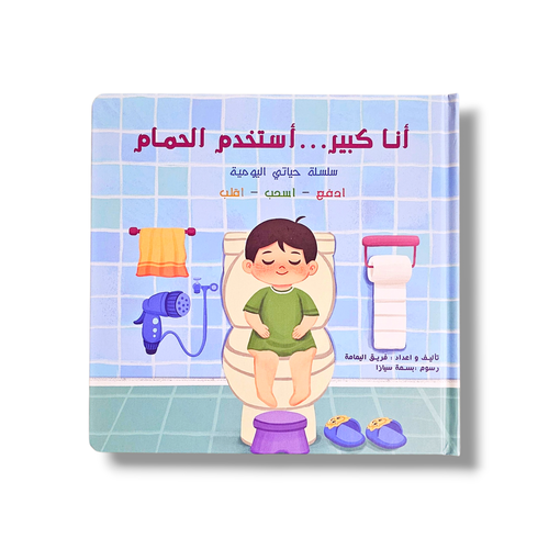 أنا كبير أستخدم الحمام