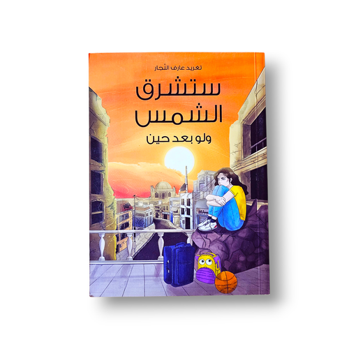 ستشرق الشمس ( رواية لليافعين )