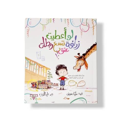 لو أعطيت زرافة تسع ربطات عنق