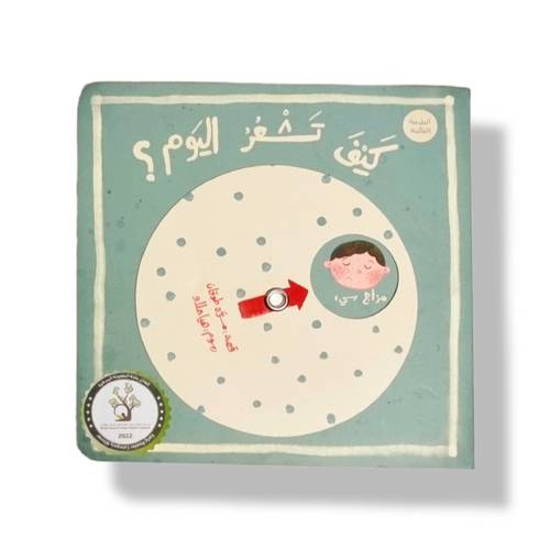كيف تشعر اليوم ( المشاعر )