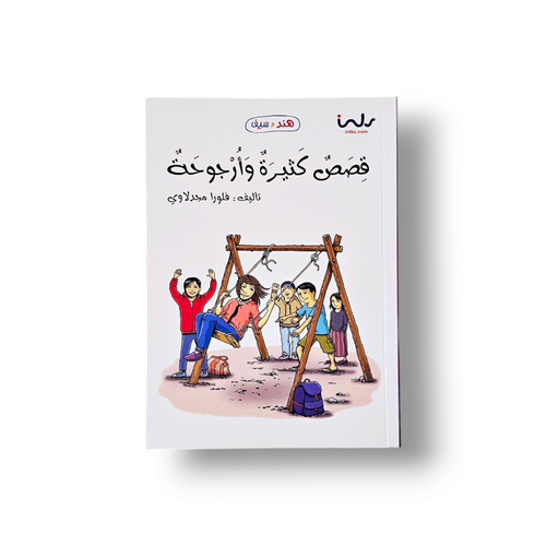 قصص كثيرة وأرجوحة( هند و سيف )