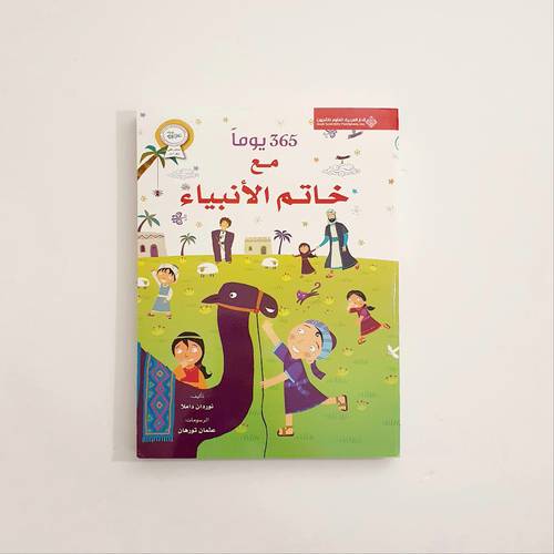 365 يوما مع خاتم الأنبياء
