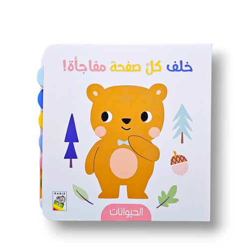 خلف كل صفحة مفأجاة الحيوانات