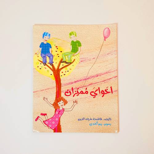 اخواي مميزان ( احتياجات خاصة)