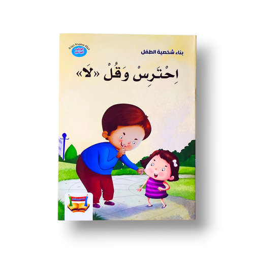 أحترس و قل لا ( حماية الجسد )