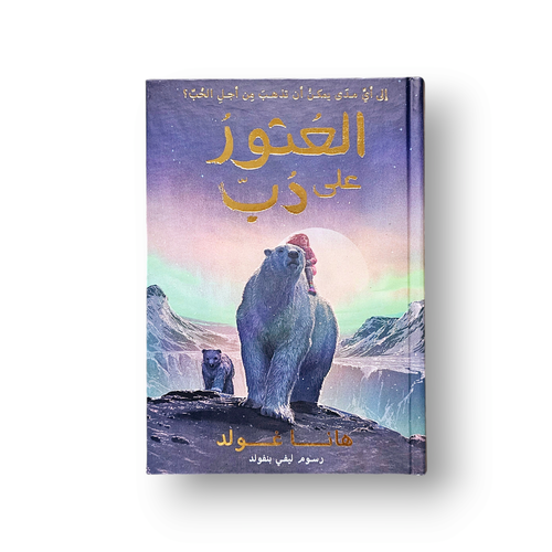 العثور على الدب ( رواية لليافعين )