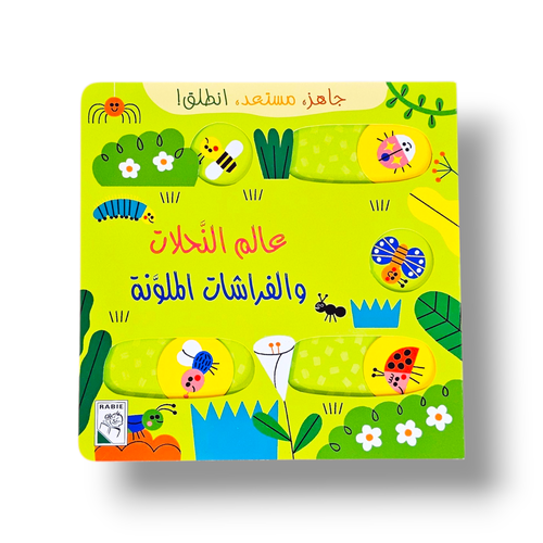 عالم النحلات و الفراشات الملونة ( مسارات )