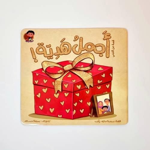 أجمل هدية ( الاحتضان ، التبني  )