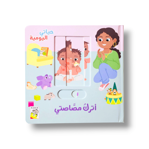 أترك مصاصتي ( حياتي اليومية )