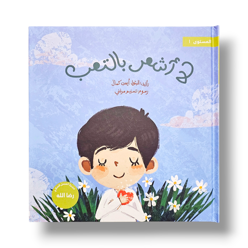 لا أشعر بالتعب سلسلة تخلق تألق