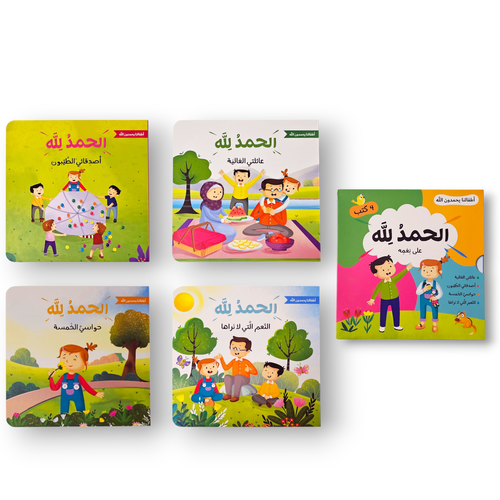 سلسلة الحمدلله ( 4 كتب)