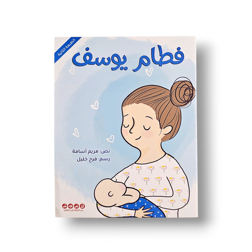 فطام يوسف
