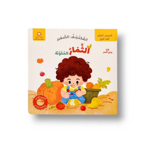 الثمار المكتشف الصغير