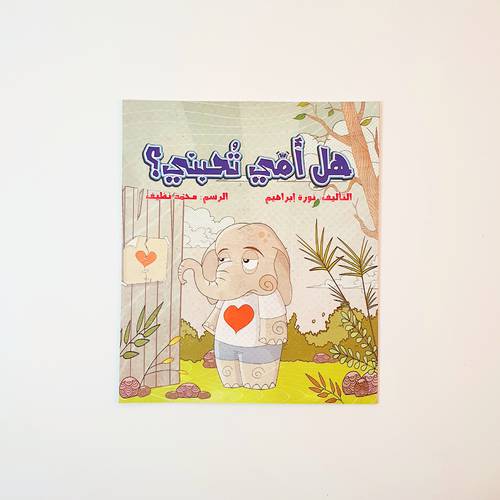 هل أمي تحبني ( التهيئة للمولود)
