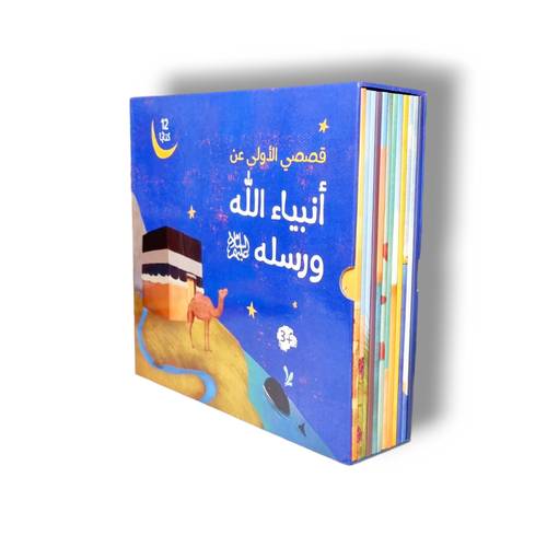قصصي الأولى عن أنبياء الله ورسله الأنبياء ١٢ كتاب