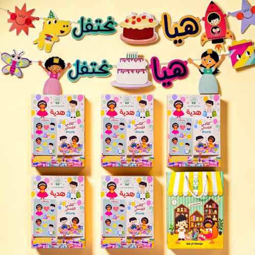 توزيعات كتابي المسلي (5 كتب + زينة الحفلات )
