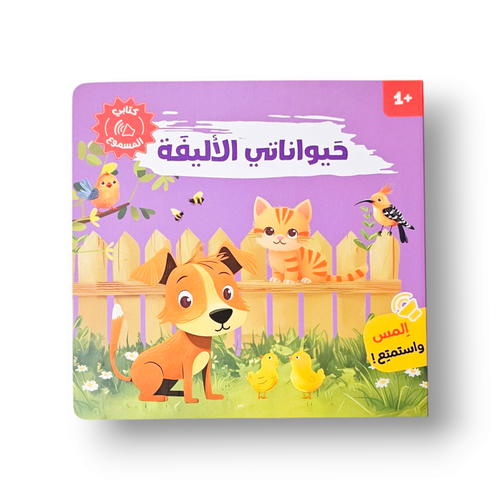كتابي المسموع حيواناتي الأليفة صوتي