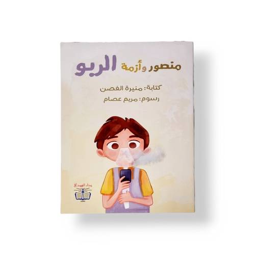 منصور وأزمة الربو