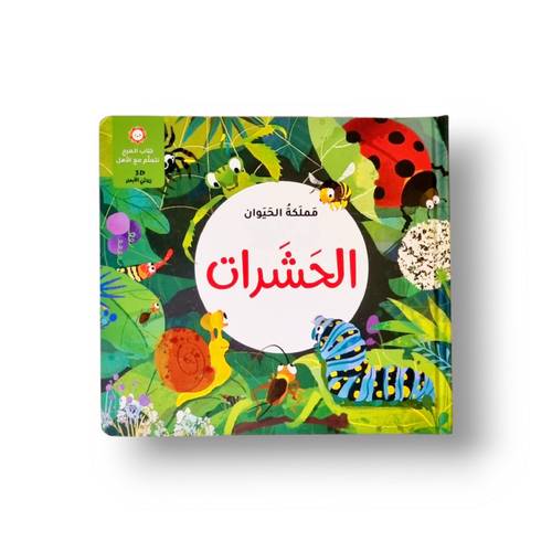 مملكة الحيوان الحشرات ثلاثي أبعاد