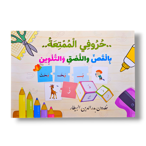 حروفي الممتعة (قص ، لصق ، تلوين)