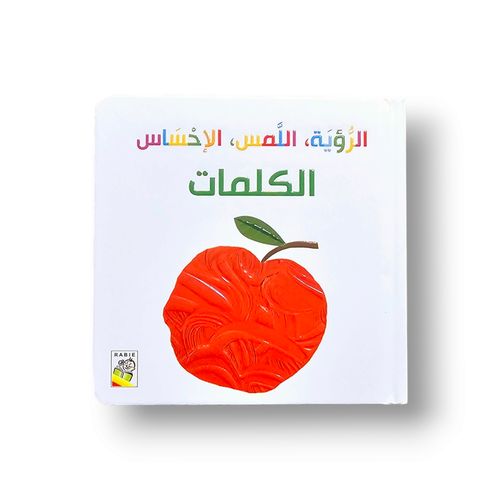 الرؤية اللمس ، الإحساس الكلمات ( حجم صغير)