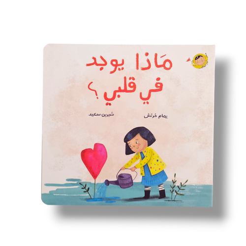 ماذا يوجد في قلبي ؟