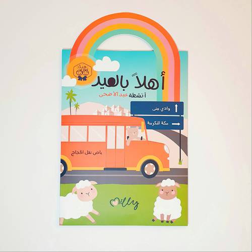 هدية عيد الأضحى ( زينة العيد و أنشطة)