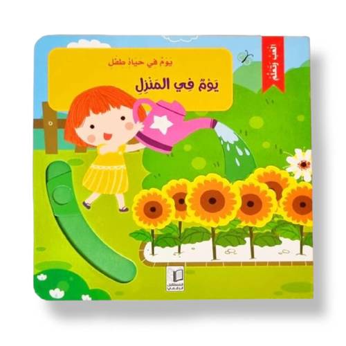 يوم في المنزل (  ألعب وتعلم  )